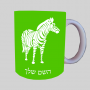 זֶבּרָה ספל תה \ קפה מעוצבת בעיצוב אישי עם השם שלך ב10 צבעים לבחירה