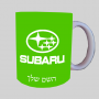 סובארו ספל תה \ קפה מעוצבת בעיצוב אישי עם השם שלך ב10 צבעים לבחירה