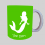 בת ים - אישה ספל תה \ קפה מעוצבת בעיצוב אישי עם השם שלך ב10 צבעים לבחירה