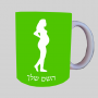 אישה הרה ספל תה \ קפה מעוצבת בעיצוב אישי עם השם שלך ב10 צבעים לבחירה