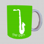 סַקסוֹפוֹן ספל תה \ קפה מעוצבת בעיצוב אישי עם השם שלך ב10 צבעים לבחירה