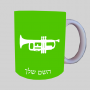 חֲצוֹצְרָה ספל תה \ קפה מעוצבת בעיצוב אישי עם השם שלך ב10 צבעים לבחירה