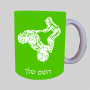 רוכב טרקטורונים ספל תה \ קפה מעוצבת בעיצוב אישי עם השם שלך ב10 צבעים לבחירה