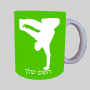 ברייקדאנס ספל תה \ קפה מעוצבת בעיצוב אישי עם השם שלך ב10 צבעים לבחירה