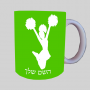מעודדת ספל תה \ קפה מעוצבת בעיצוב אישי עם השם שלך ב10 צבעים לבחירה