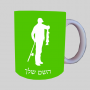 פישמן ספל תה \ קפה מעוצבת בעיצוב אישי עם השם שלך ב10 צבעים לבחירה