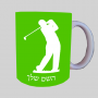 נגן גולף ספל תה \ קפה מעוצבת בעיצוב אישי עם השם שלך ב10 צבעים לבחירה