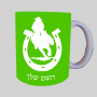 פרסה וסוס ספל תה \ קפה מעוצבת בעיצוב אישי עם השם שלך ב10 צבעים לבחירה