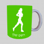 רץ רץ אשה רצה ספל תה \ קפה מעוצבת בעיצוב אישי עם השם שלך ב10 צבעים לבחירה