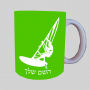 גלישה - גלישה - מפרש ספל תה \ קפה מעוצבת בעיצוב אישי עם השם שלך ב10 צבעים לבחירה