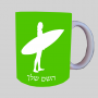 גלישה - גלישה ספל תה \ קפה מעוצבת בעיצוב אישי עם השם שלך ב10 צבעים לבחירה