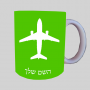 מטוס - טייס ספל תה \ קפה מעוצבת בעיצוב אישי עם השם שלך ב10 צבעים לבחירה