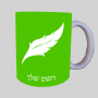 פלומה נוצה ספל תה \ קפה מעוצבת בעיצוב אישי עם השם שלך ב10 צבעים לבחירה