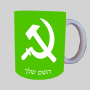 פטיש ומגל ספל תה \ קפה מעוצבת בעיצוב אישי עם השם שלך ב10 צבעים לבחירה