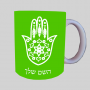 חמסה - קבלה ספל תה \ קפה מעוצבת בעיצוב אישי עם השם שלך ב10 צבעים לבחירה