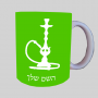 נַרגִילָה ספל תה \ קפה מעוצבת בעיצוב אישי עם השם שלך ב10 צבעים לבחירה