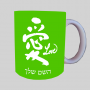 אהבת מכתב יפנית ספל תה \ קפה מעוצבת בעיצוב אישי עם השם שלך ב10 צבעים לבחירה