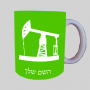 באר נפט ספל תה \ קפה מעוצבת בעיצוב אישי עם השם שלך ב10 צבעים לבחירה