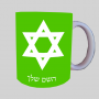 כוכב דוד - מגן דייוויד - ישראל ספל תה \ קפה מעוצבת בעיצוב אישי עם השם שלך ב10 צבעים לבחירה