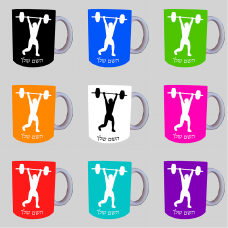 הרמת משקולות ספל תה \ קפה מעוצבת בעיצוב אישי עם השם שלך ב10 צבעים לבחירה הרמת משקולות ספל תה \ קפה מעוצבת בעיצוב אישי עם השם שלך ב10 צבעים לבחירה