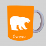 דוב ספל תה \ קפה מעוצבת בעיצוב אישי עם השם שלך ב10 צבעים לבחירה