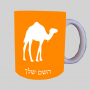 גָמָל ספל תה \ קפה מעוצבת בעיצוב אישי עם השם שלך ב10 צבעים לבחירה