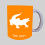 תַנִין ספל תה \ קפה מעוצבת בעיצוב אישי עם השם שלך ב10 צבעים לבחירה