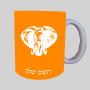 ראש פיל ספל תה \ קפה מעוצבת בעיצוב אישי עם השם שלך ב10 צבעים לבחירה
