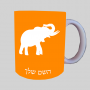 פיל ספל תה \ קפה מעוצבת בעיצוב אישי עם השם שלך ב10 צבעים לבחירה