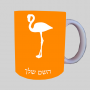 אֲנָפָה ספל תה \ קפה מעוצבת בעיצוב אישי עם השם שלך ב10 צבעים לבחירה