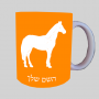 סוּס ספל תה \ קפה מעוצבת בעיצוב אישי עם השם שלך ב10 צבעים לבחירה