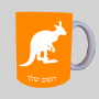 קנגרו ספל תה \ קפה מעוצבת בעיצוב אישי עם השם שלך ב10 צבעים לבחירה