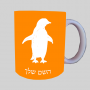 פינג'ין ספל תה \ קפה מעוצבת בעיצוב אישי עם השם שלך ב10 צבעים לבחירה