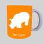 קַרנַף ספל תה \ קפה מעוצבת בעיצוב אישי עם השם שלך ב10 צבעים לבחירה