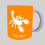 עַקרָב ספל תה \ קפה מעוצבת בעיצוב אישי עם השם שלך ב10 צבעים לבחירה