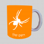עַכָּבִישׁ ספל תה \ קפה מעוצבת בעיצוב אישי עם השם שלך ב10 צבעים לבחירה