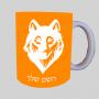 זְאֵב ספל תה \ קפה מעוצבת בעיצוב אישי עם השם שלך ב10 צבעים לבחירה