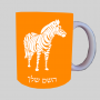 זֶבּרָה ספל תה \ קפה מעוצבת בעיצוב אישי עם השם שלך ב10 צבעים לבחירה