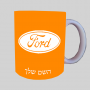 פורד ספל תה \ קפה מעוצבת בעיצוב אישי עם השם שלך ב10 צבעים לבחירה