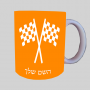 דגל מירוץ ספל תה \ קפה מעוצבת בעיצוב אישי עם השם שלך ב10 צבעים לבחירה