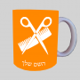 מעצב שיער ספל תה \ קפה מעוצבת בעיצוב אישי עם השם שלך ב10 צבעים לבחירה