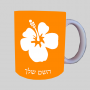 פרח היביסקוס ספל תה \ קפה מעוצבת בעיצוב אישי עם השם שלך ב10 צבעים לבחירה