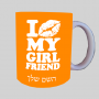לנשק את חבר הילדה שלי ספל תה \ קפה מעוצבת בעיצוב אישי עם השם שלך ב10 צבעים לבחירה