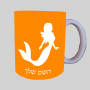 בת ים - אישה ספל תה \ קפה מעוצבת בעיצוב אישי עם השם שלך ב10 צבעים לבחירה