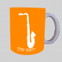 סַקסוֹפוֹן ספל תה \ קפה מעוצבת בעיצוב אישי עם השם שלך ב10 צבעים לבחירה