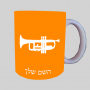 חֲצוֹצְרָה ספל תה \ קפה מעוצבת בעיצוב אישי עם השם שלך ב10 צבעים לבחירה