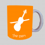 כינור ספל תה \ קפה מעוצבת בעיצוב אישי עם השם שלך ב10 צבעים לבחירה