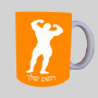 גוף גוף ספל תה \ קפה מעוצבת בעיצוב אישי עם השם שלך ב10 צבעים לבחירה