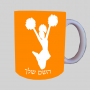 מעודדת ספל תה \ קפה מעוצבת בעיצוב אישי עם השם שלך ב10 צבעים לבחירה