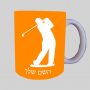 נגן גולף ספל תה \ קפה מעוצבת בעיצוב אישי עם השם שלך ב10 צבעים לבחירה